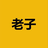 老子 logo